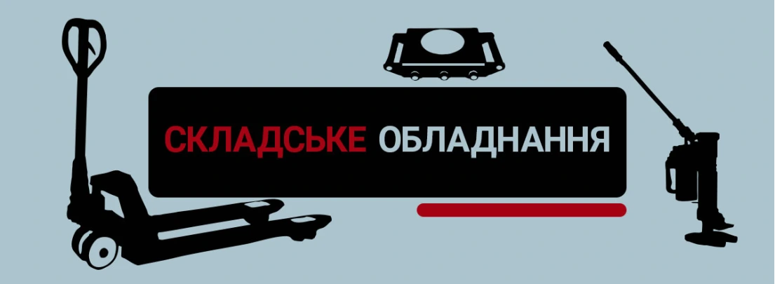 Огляд складського обладнання: вибір, ефективність та сучасні поради