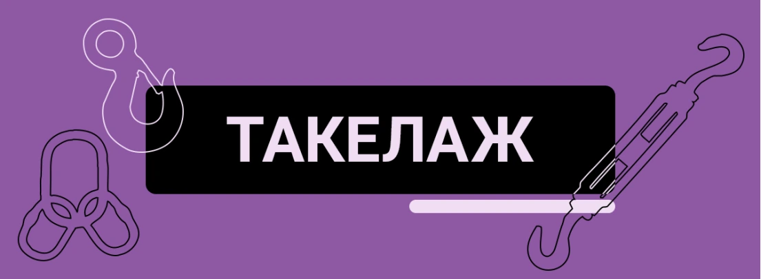 Гак чалочний та вертлюг: для чого потрібні такелажні елементи