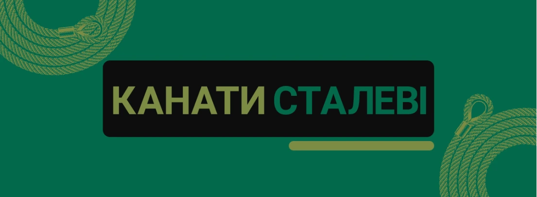 Сталеві канати для вантажопідіймальних і тягових задач