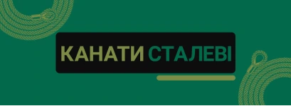 Сталеві канати для вантажопідіймальних і тягових задач