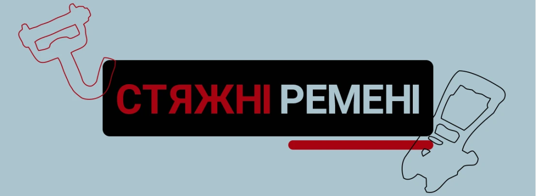 Стяжні ремені: як підібрати під перевезення і склад без зайвих ризиків