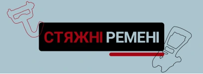 Стяжні ремені: як підібрати під перевезення і склад без зайвих ризиків