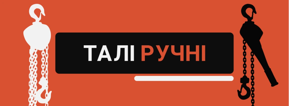 Лебідка ручна для підйому вантажів: коли потрібен механічний привід