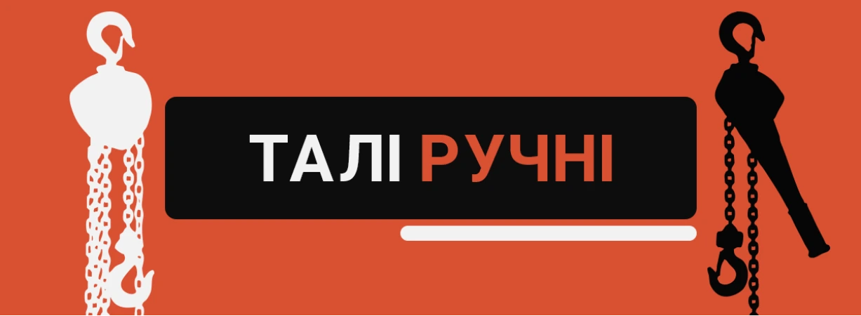Таль і тельфер: відмінності, які важливо знати перед вибором