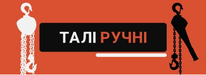 Лебідка ручна для підйому вантажів: коли потрібен механічний привід