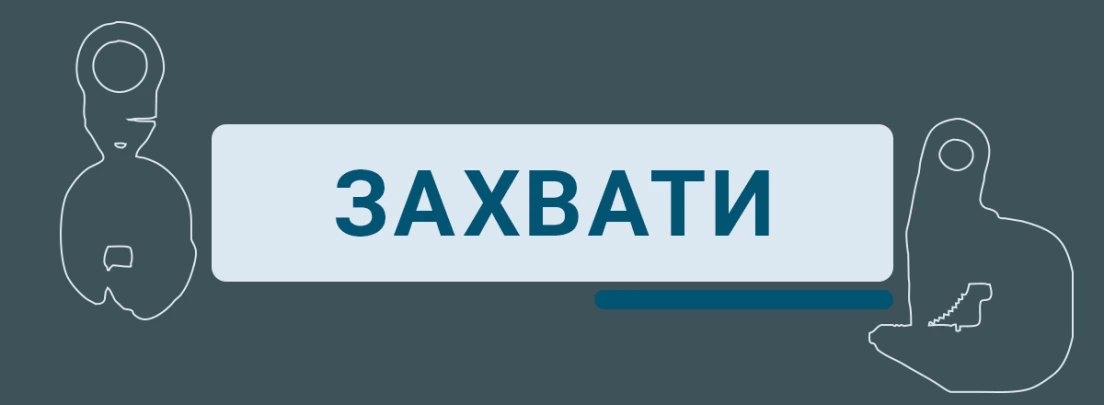 Що таке захвати для вантажопідйомних робіт