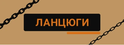 Ланцюг вантажний G80 для стропів, кріплення та підйомних механізмів