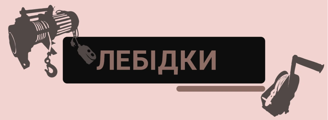 Лебідка електрична 220В для майстерні, складу та монтажних робіт