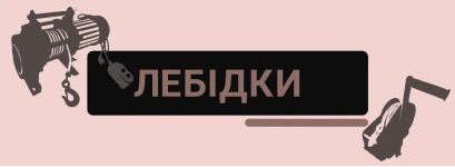 Лебідка ручна черв'ячна: для чого потрібна і де використовується